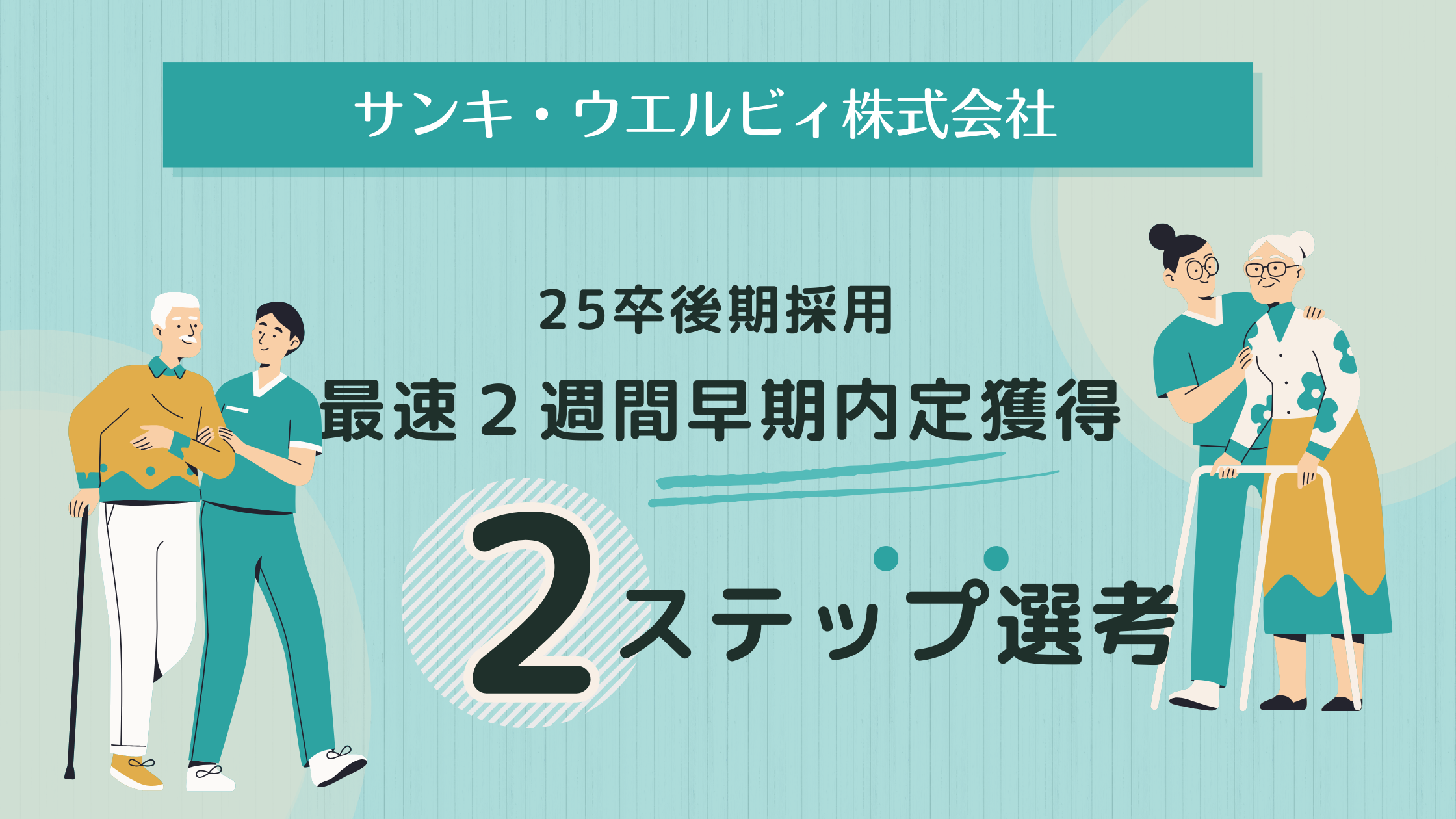 速報！！25＆26卒採用に動きが！！！