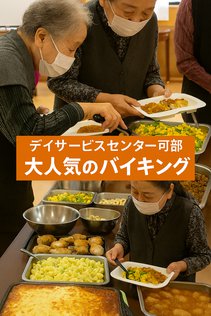 大人気のバイキング