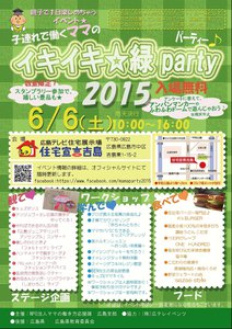 サンキ・ウエルビィ協賛_イキイキ緑party2015_オモテ